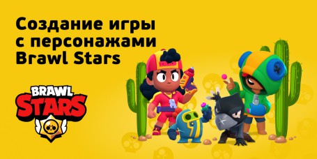 Brawl Stars - Школа программирования для детей, компьютерные курсы для школьников, начинающих и подростков - KIBERone г. Кропоткин