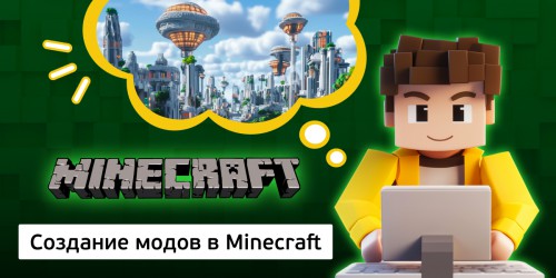 Создание модов в Minecraft, 8+ - Школа программирования для детей, компьютерные курсы для школьников, начинающих и подростков - KIBERone г. Кропоткин