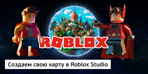 Создаем свою карту в Roblox Studio, 8+ - Школа программирования для детей, компьютерные курсы для школьников, начинающих и подростков - KIBERone г. Кропоткин