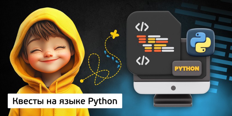 Квесты на языке Python. Изучаем язык в игровой форме, 11+ - Школа программирования для детей, компьютерные курсы для школьников, начинающих и подростков - KIBERone г. Кропоткин