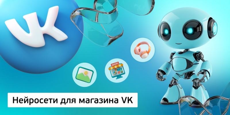 Нейросети для магазина VK,<br/> 11+ - Школа программирования для детей, компьютерные курсы для школьников, начинающих и подростков - KIBERone г. Кропоткин