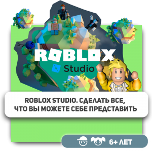 КиберШкола KIBERone – официальный партнер Roblox - Школа программирования для детей, компьютерные курсы для школьников, начинающих и подростков - KIBERone г. Кропоткин