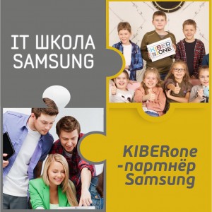 КиберШкола KIBERone начала сотрудничать с IT-школой SAMSUNG! - Школа программирования для детей, компьютерные курсы для школьников, начинающих и подростков - KIBERone г. Кропоткин