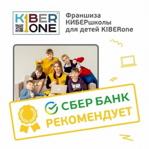 Франшизу КиберШколы KIBERone рекомендует  Сбербанк - Школа программирования для детей, компьютерные курсы для школьников, начинающих и подростков - KIBERone г. Кропоткин